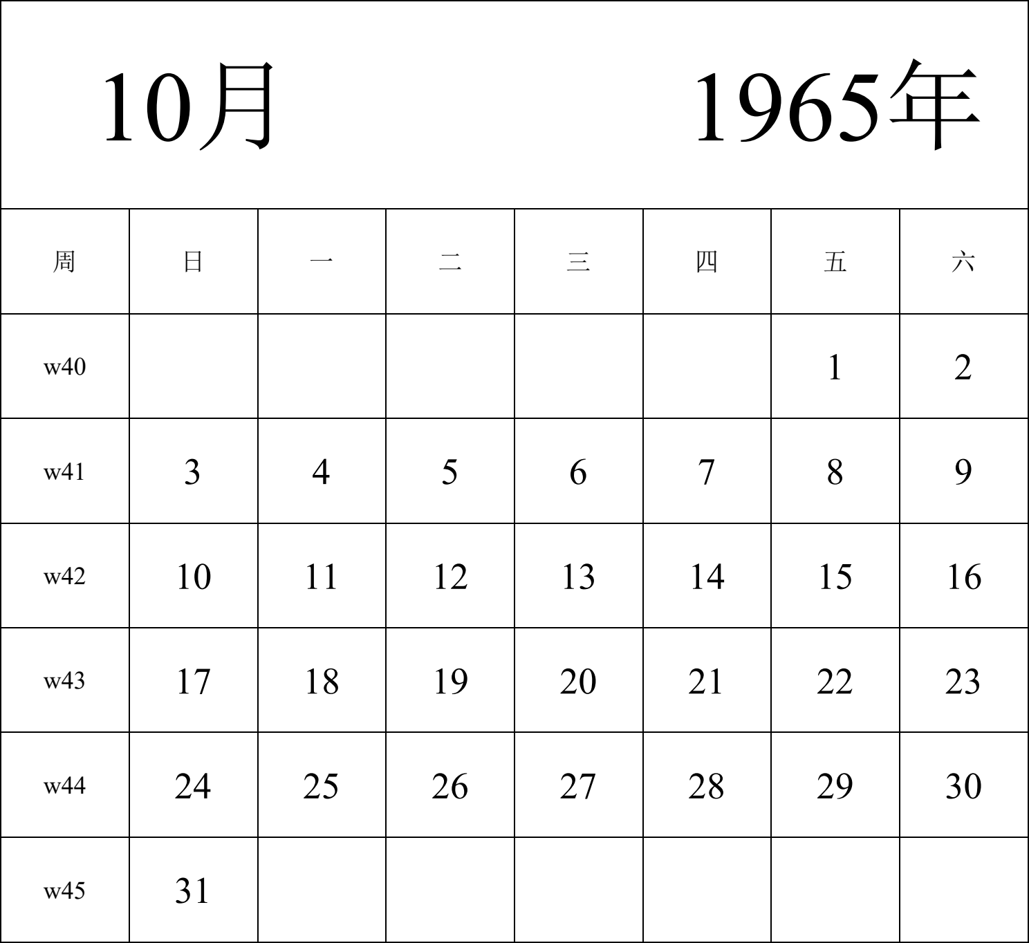 日历表1965年日历 中文版 纵向排版 周日开始 带周数 带节假日调休安排